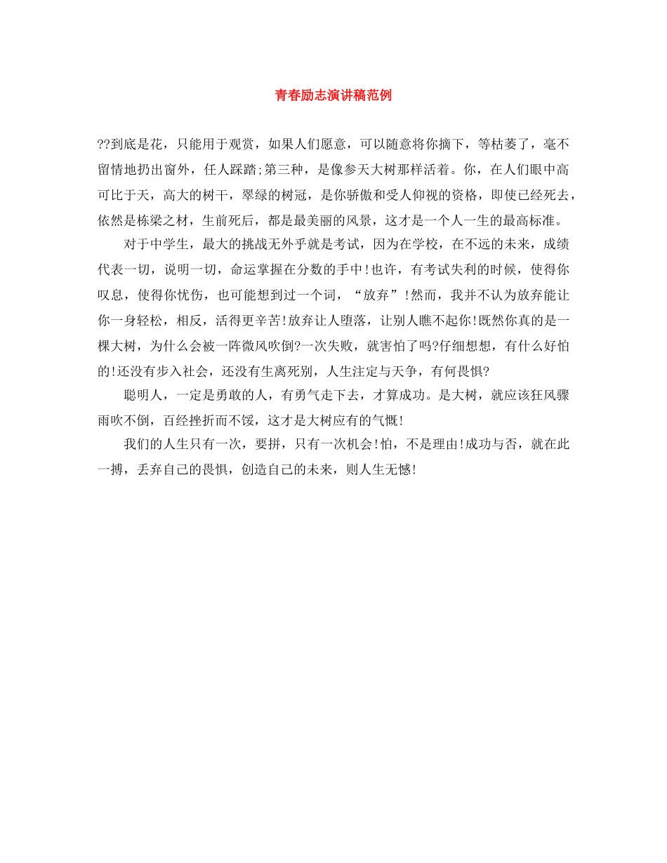 青春励志演讲稿范例 _第1页