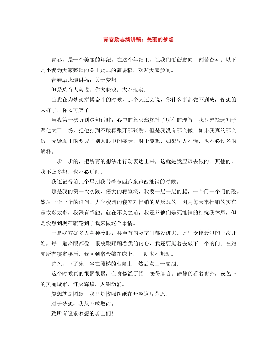 青春励志演讲稿美丽的梦想 _第1页