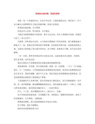 青春励志演讲稿美丽的梦想 