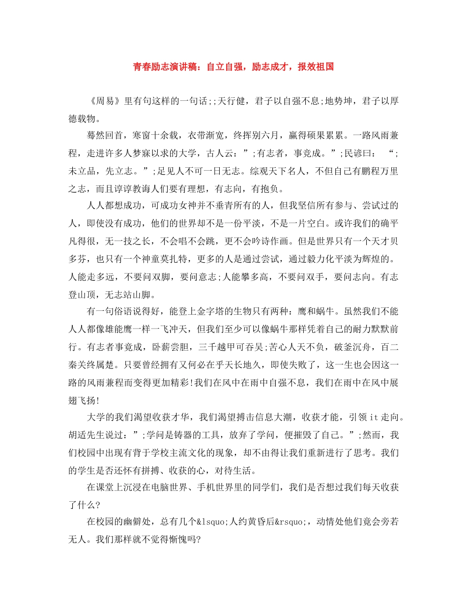 青春励志演讲稿自立自强，励志成才，报效祖国 _第1页
