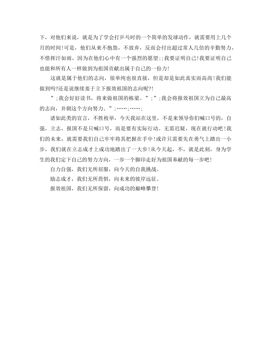 青春励志演讲稿自立自强，励志成才，报效祖国 _第3页