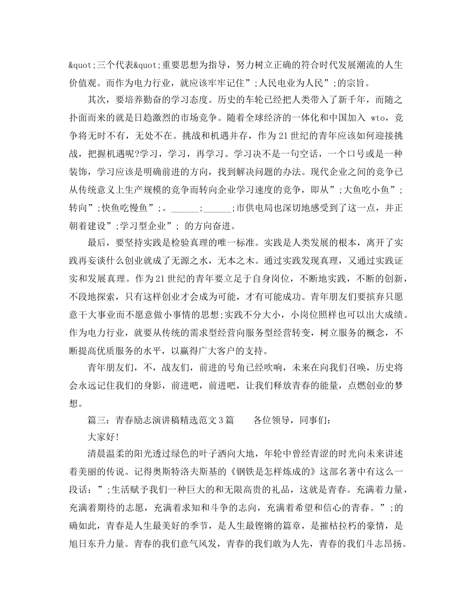 青春励志演讲稿精选范文3篇 _第3页