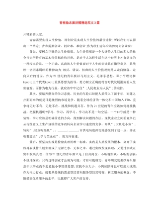 青春励志演讲稿精选范文3篇 