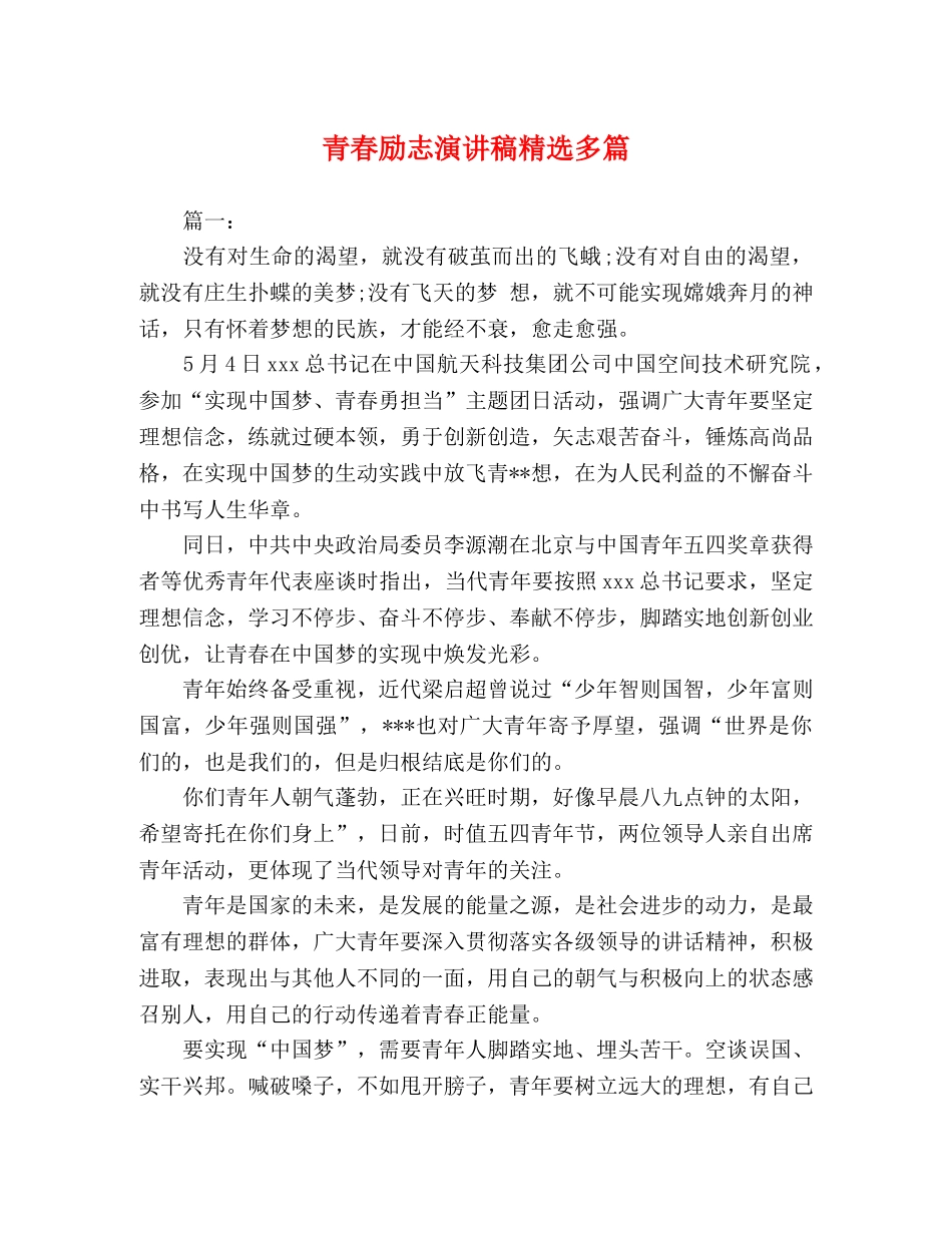 青春励志演讲稿精选多篇 _第1页