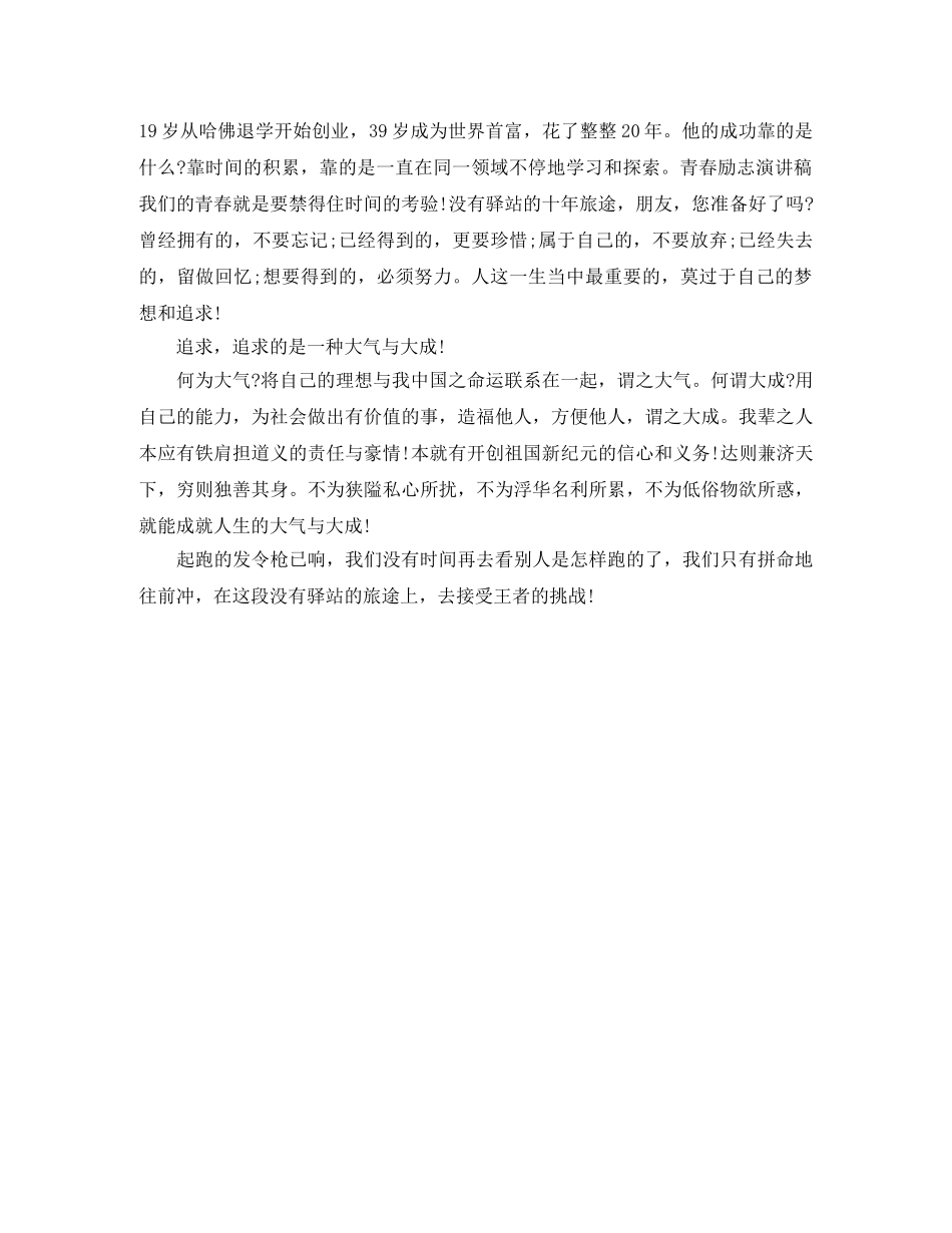 青春励志演讲稿精彩范文 _第2页