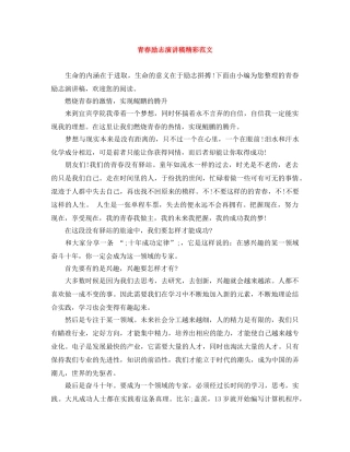 青春励志演讲稿精彩范文 