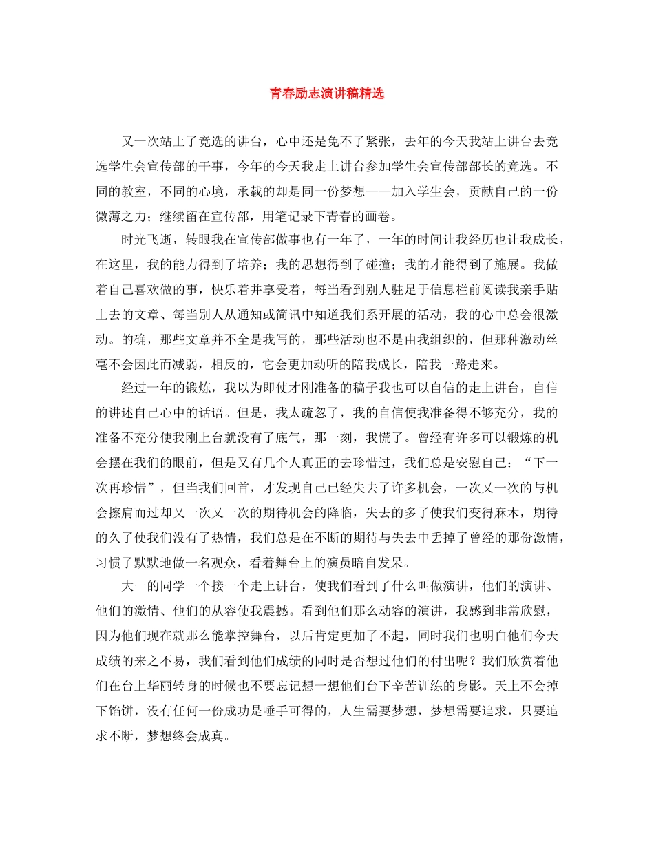 青春励志演讲稿精选 _第1页
