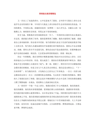 青春励志演讲稿精选 