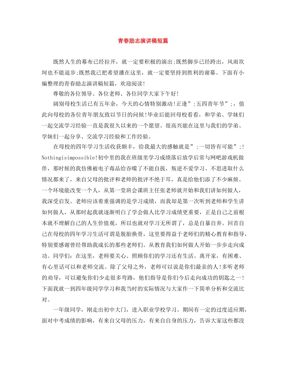 青春励志演讲稿短篇 _第1页