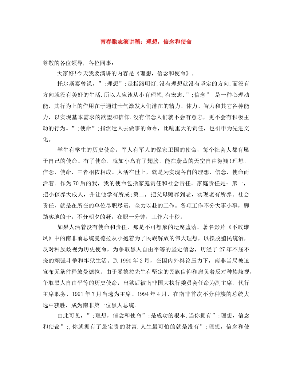 青春励志演讲稿理想，信念和使命 _第1页