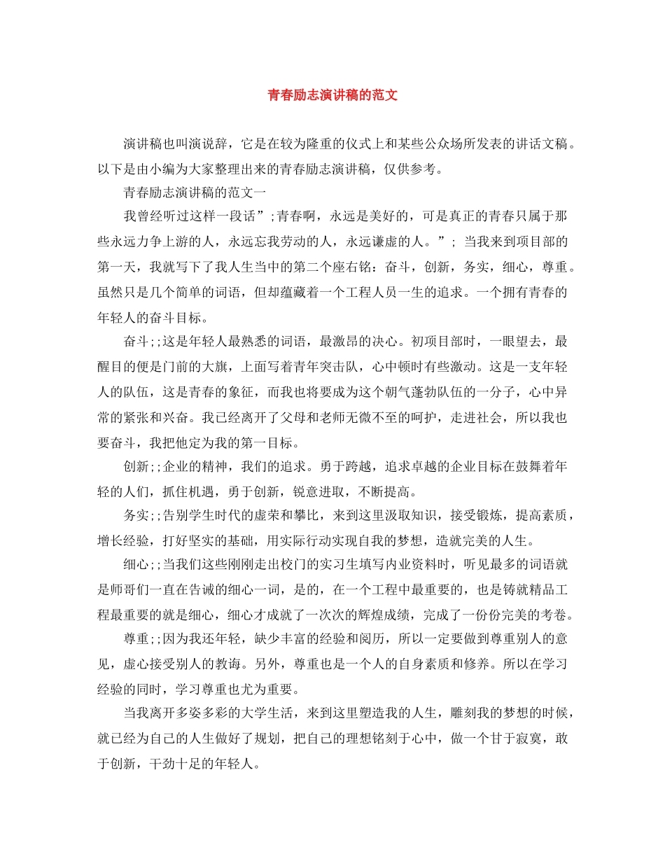 青春励志演讲稿的范文 _第1页