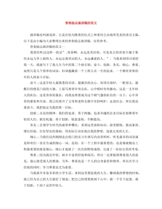 青春励志演讲稿的范文 