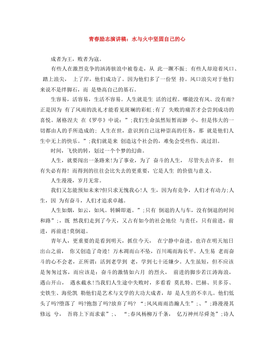 青春励志演讲稿水与火中坚固自己的心 _第1页