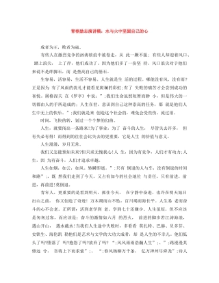 青春励志演讲稿水与火中坚固自己的心 