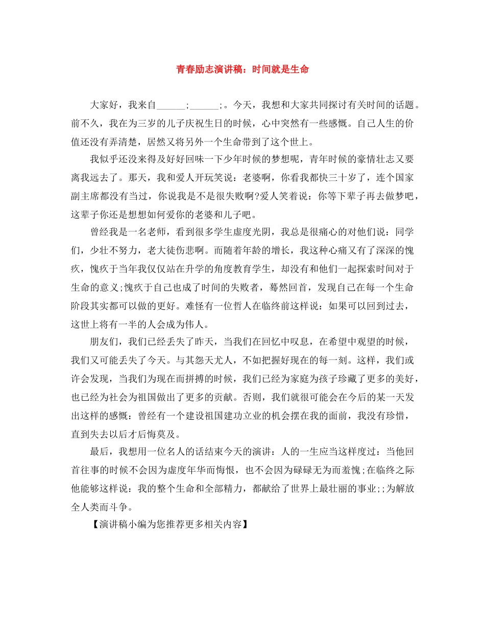 青春励志演讲稿时间就是生命 _第1页