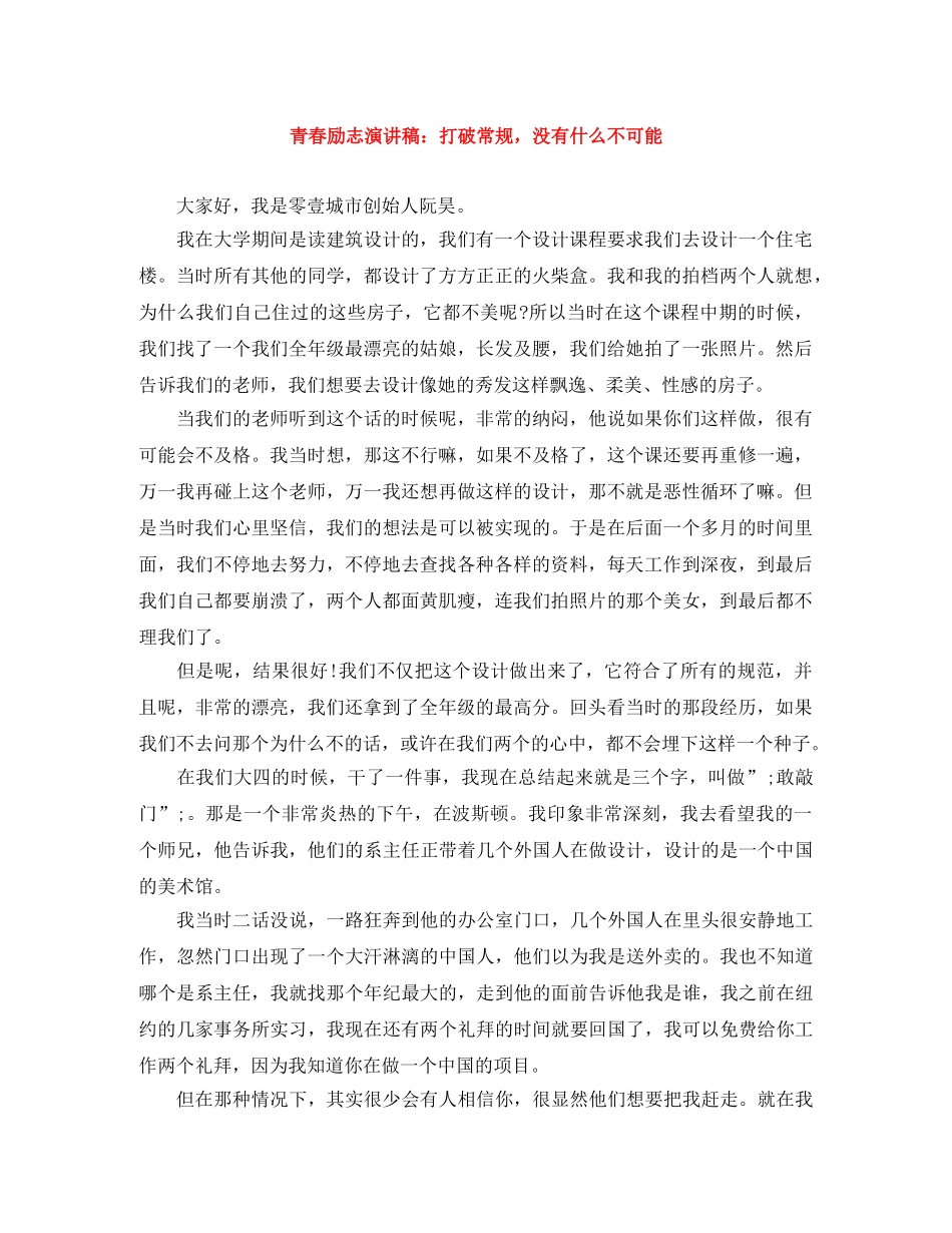 青春励志演讲稿打破常规，没有什么不可能 _第1页