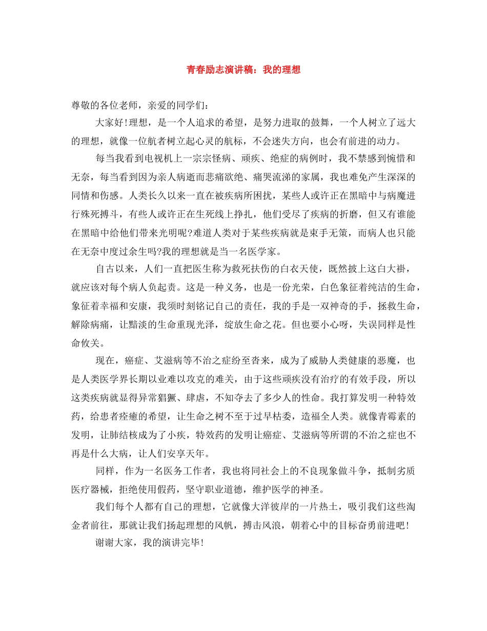 青春励志演讲稿我的理想 _第1页
