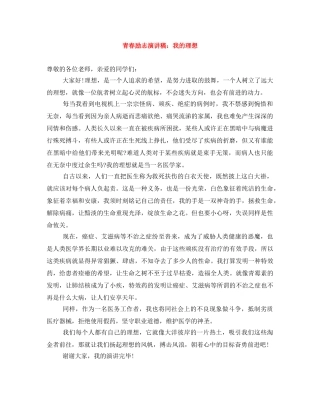 青春励志演讲稿我的理想 