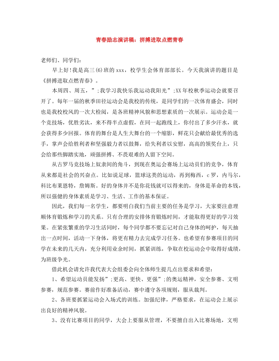 青春励志演讲稿拼搏进取点燃青春 _第1页