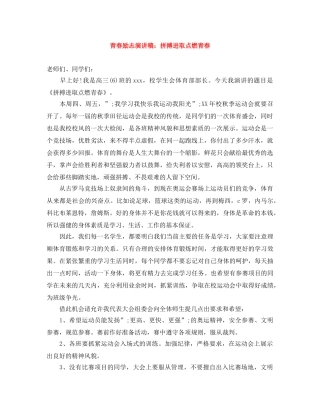 青春励志演讲稿拼搏进取点燃青春 