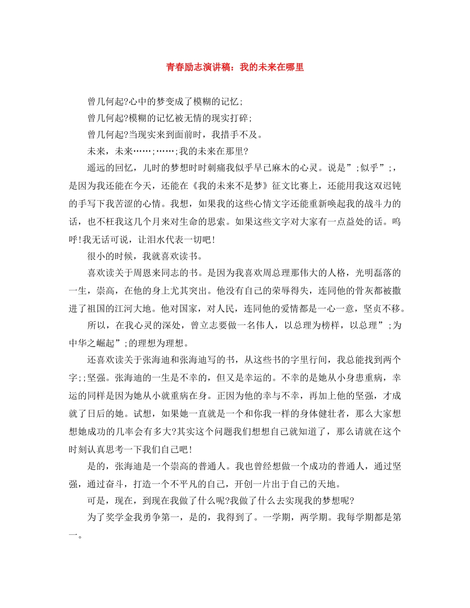 青春励志演讲稿我的未来在哪里 _第1页