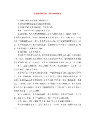 青春励志演讲稿我的未来在哪里 