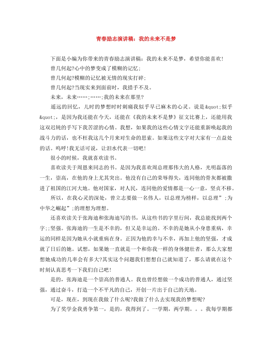 青春励志演讲稿我的未来不是梦 _第1页