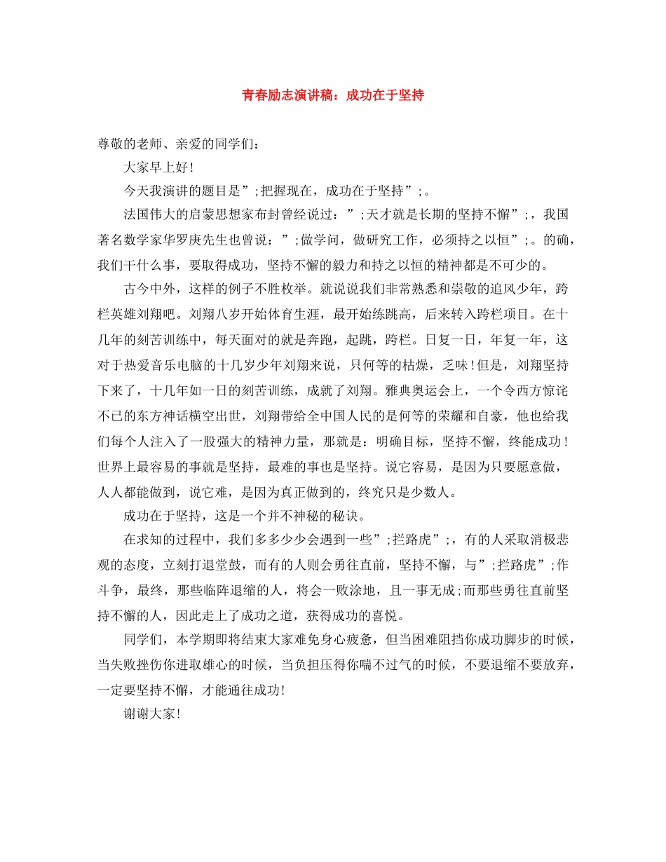 青春励志演讲稿成功在于坚持 _第1页