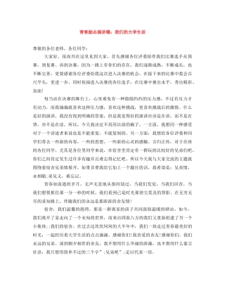 青春励志演讲稿我们的大学生活 