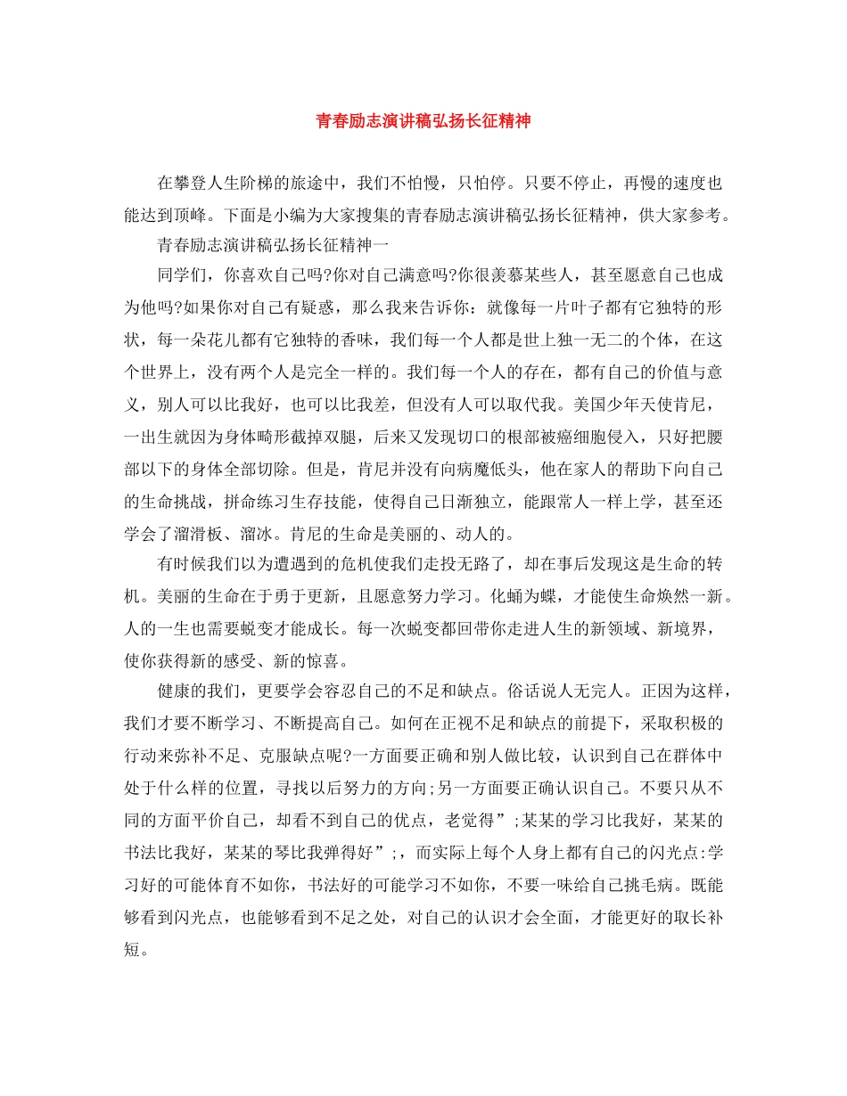 青春励志演讲稿弘扬长征精神 _第1页
