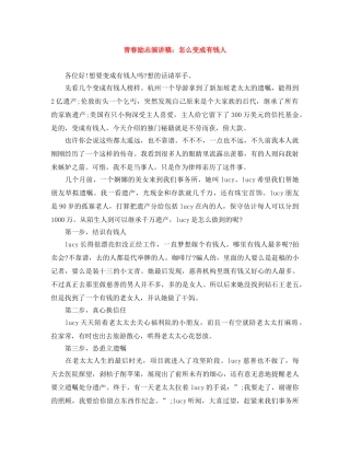 青春励志演讲稿怎么变成有钱人 