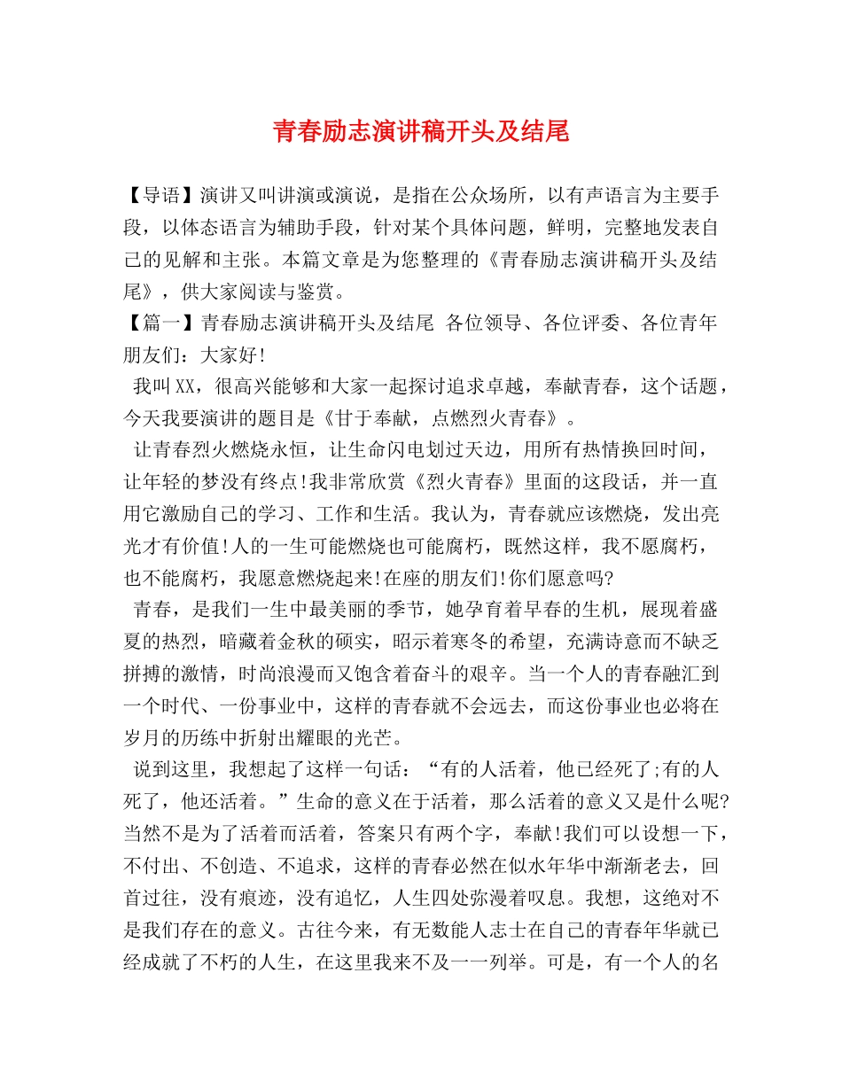青春励志演讲稿开头及结尾 _第1页