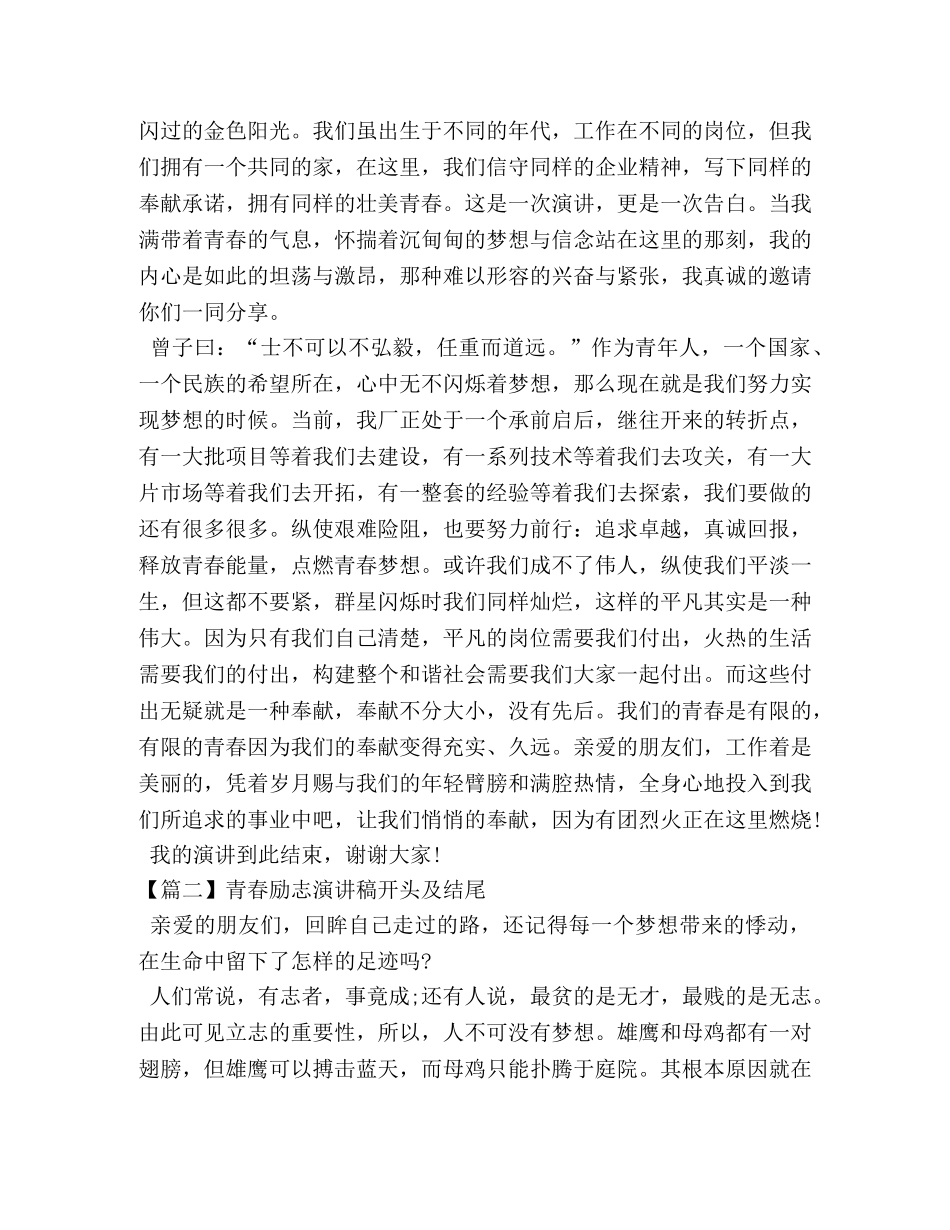 青春励志演讲稿开头及结尾 _第3页