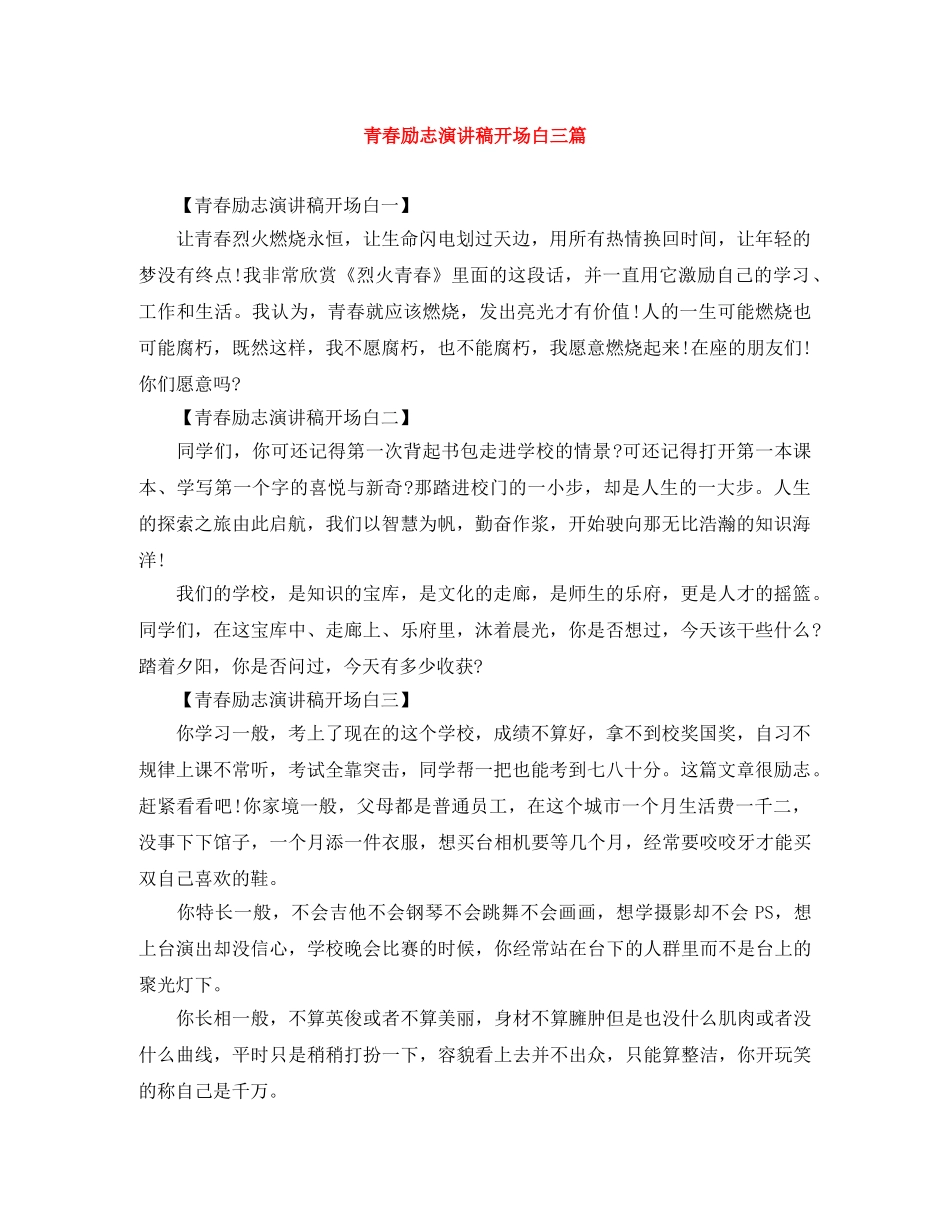 青春励志演讲稿开场白三篇 _第1页