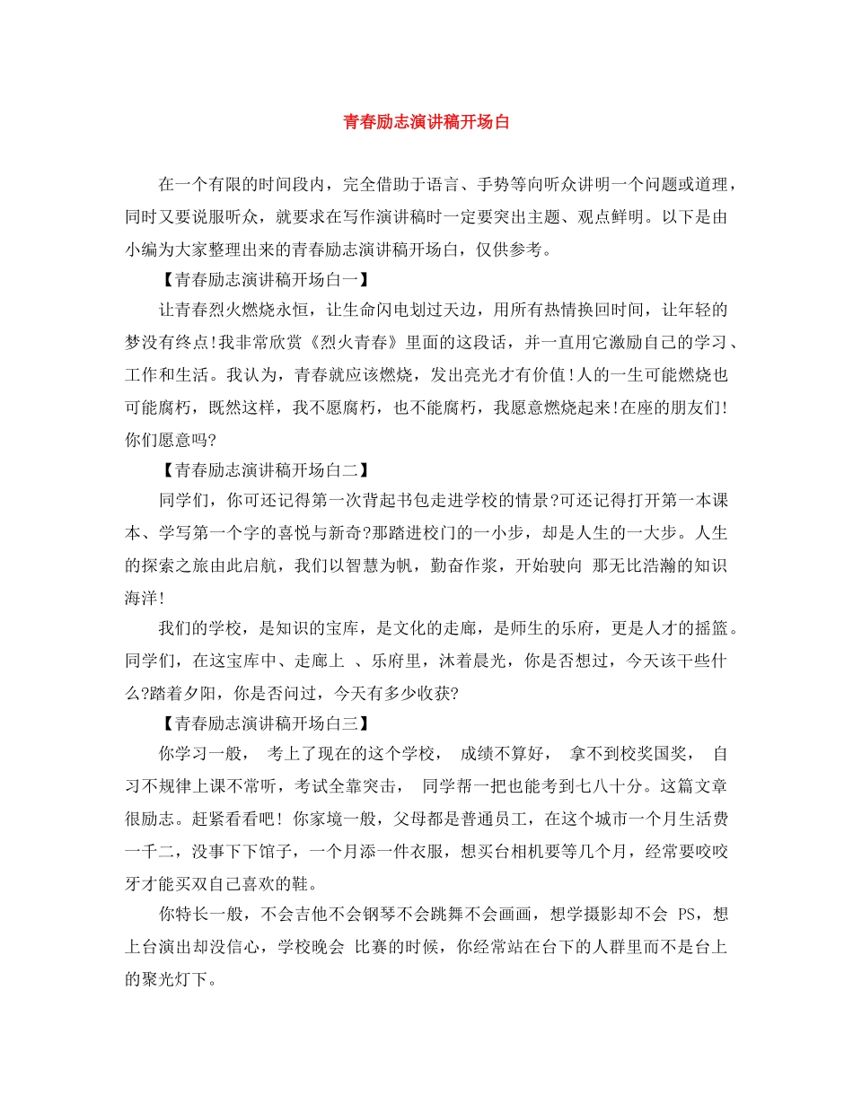 青春励志演讲稿开场白 _第1页