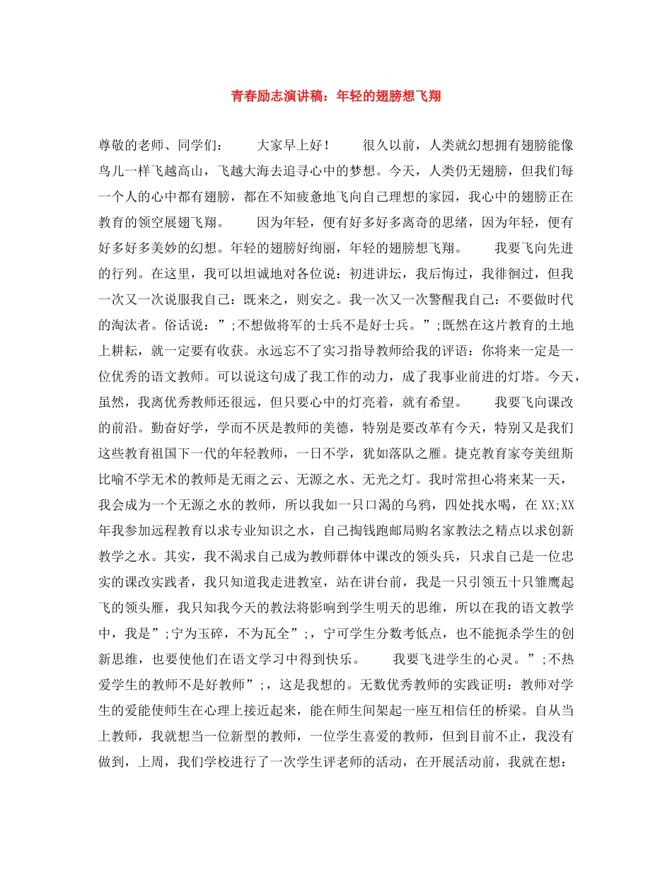 青春励志演讲稿年轻的翅膀想飞翔 _第1页