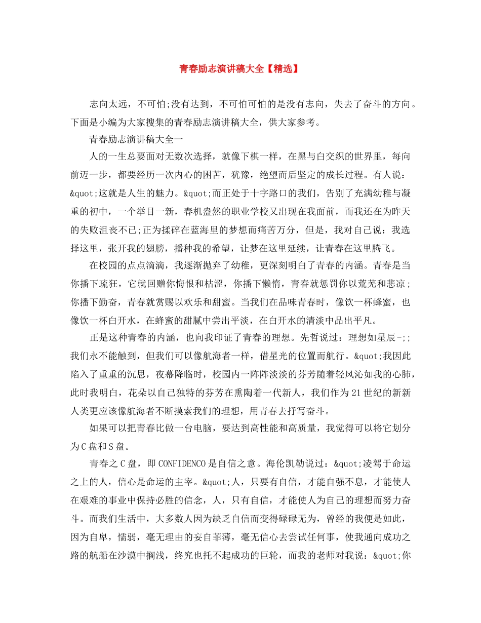 青春励志演讲稿大全【精选】 _第1页