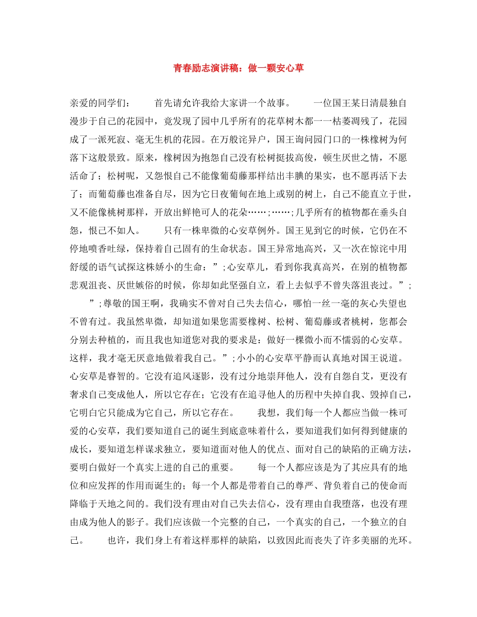 青春励志演讲稿做一颗安心草 _第1页