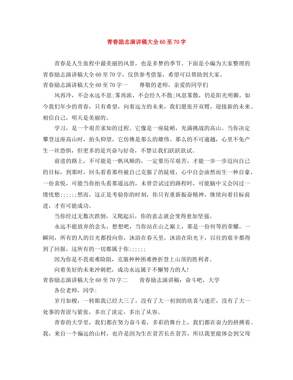 青春励志演讲稿大全60至70字 _第1页