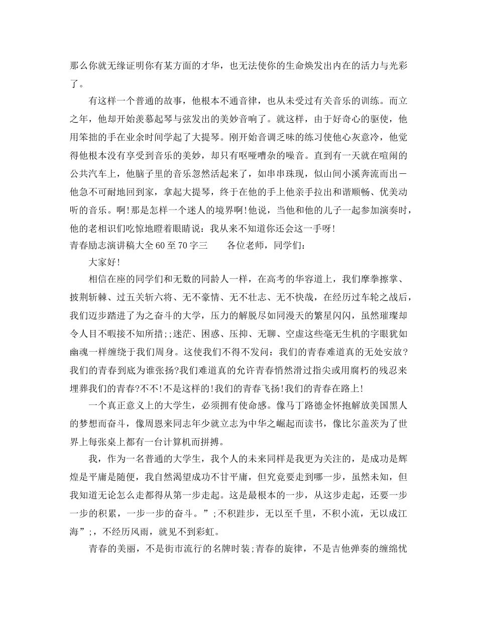 青春励志演讲稿大全60至70字 _第3页