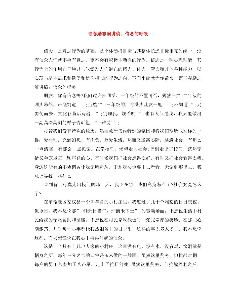 青春励志演讲稿信念的呼唤 _第1页