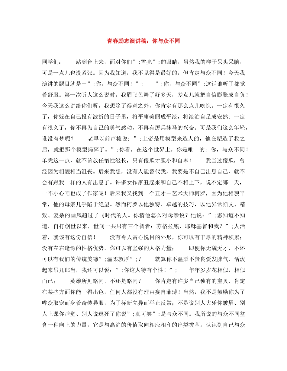 青春励志演讲稿你与众不同 _第1页