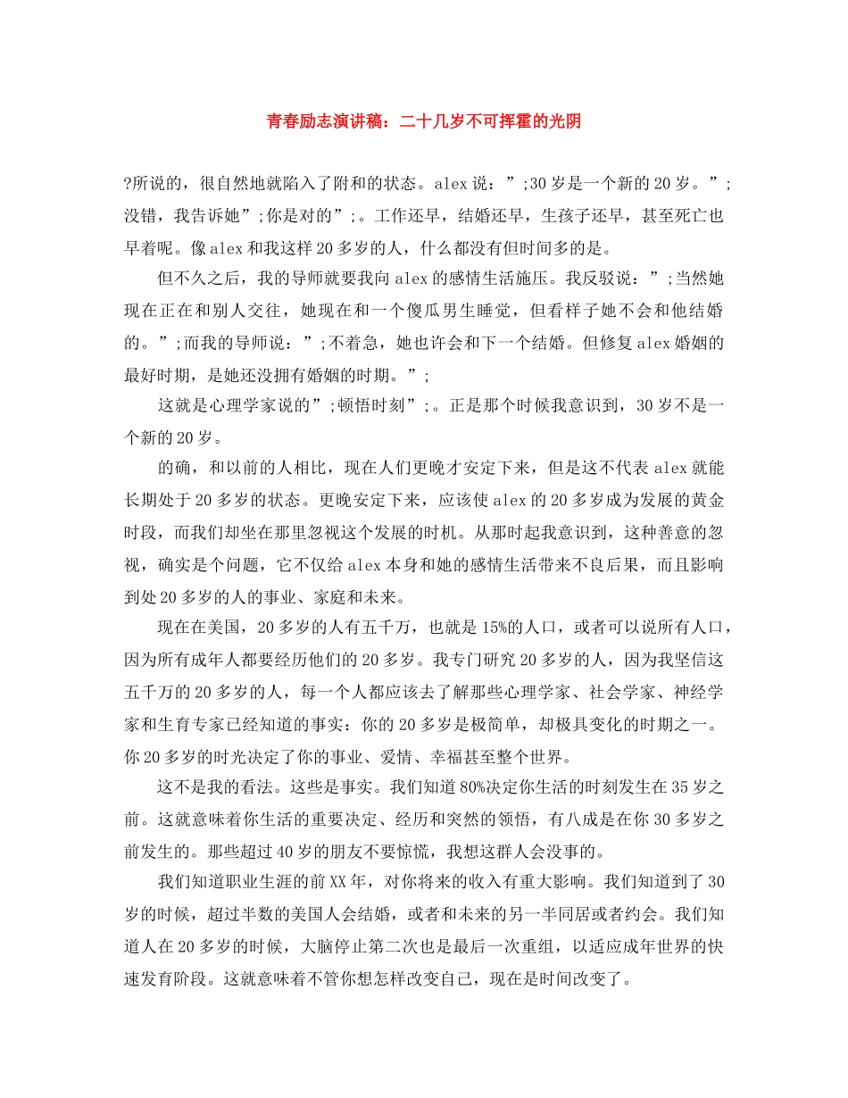 青春励志演讲稿二十几岁不可挥霍的光阴 _第1页