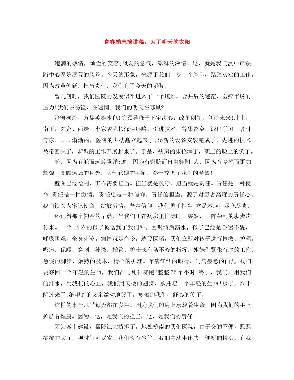 青春励志演讲稿为了明天的太阳 _第1页