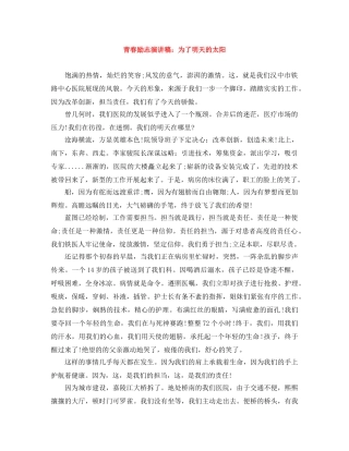青春励志演讲稿为了明天的太阳 