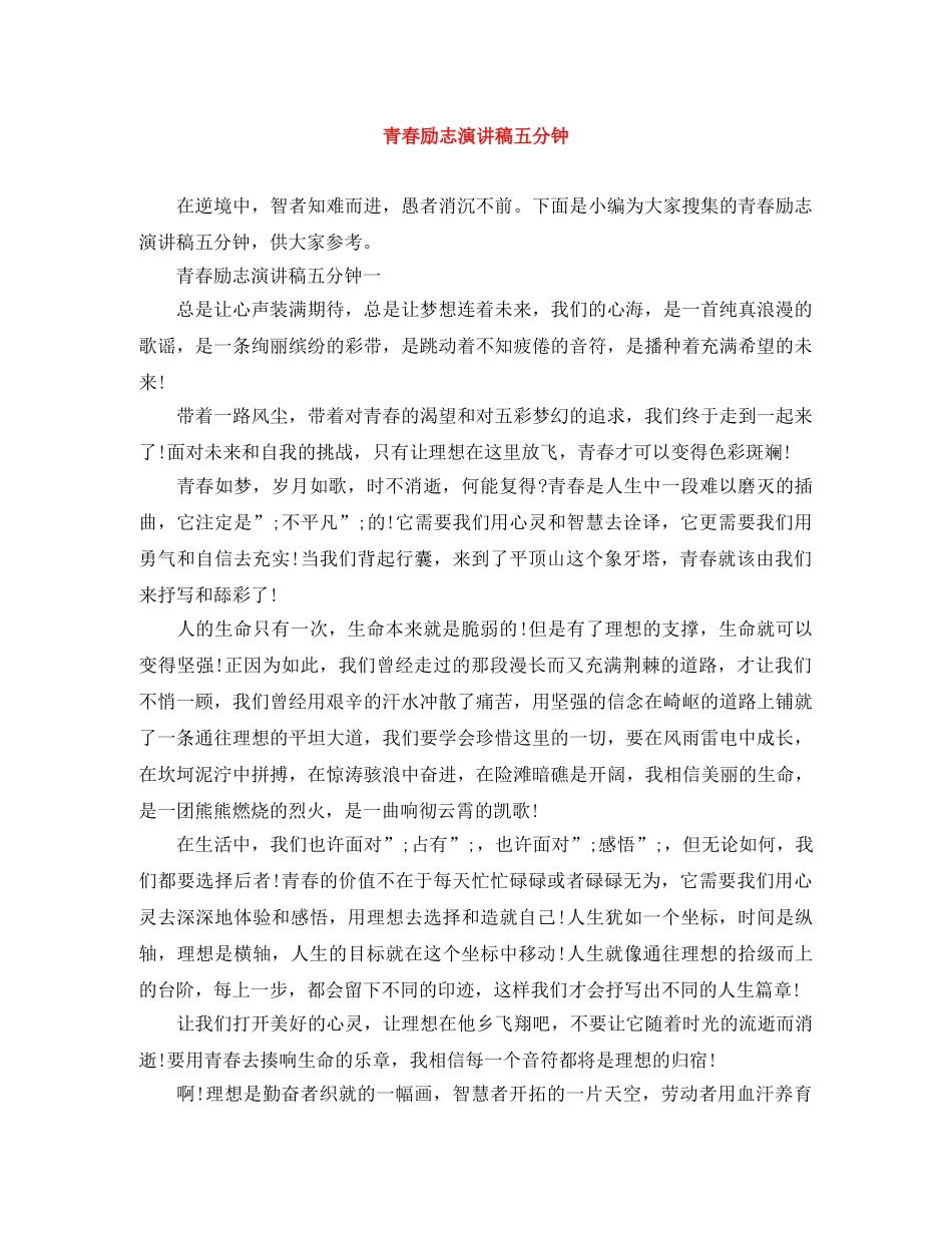 青春励志演讲稿五分钟 _第1页