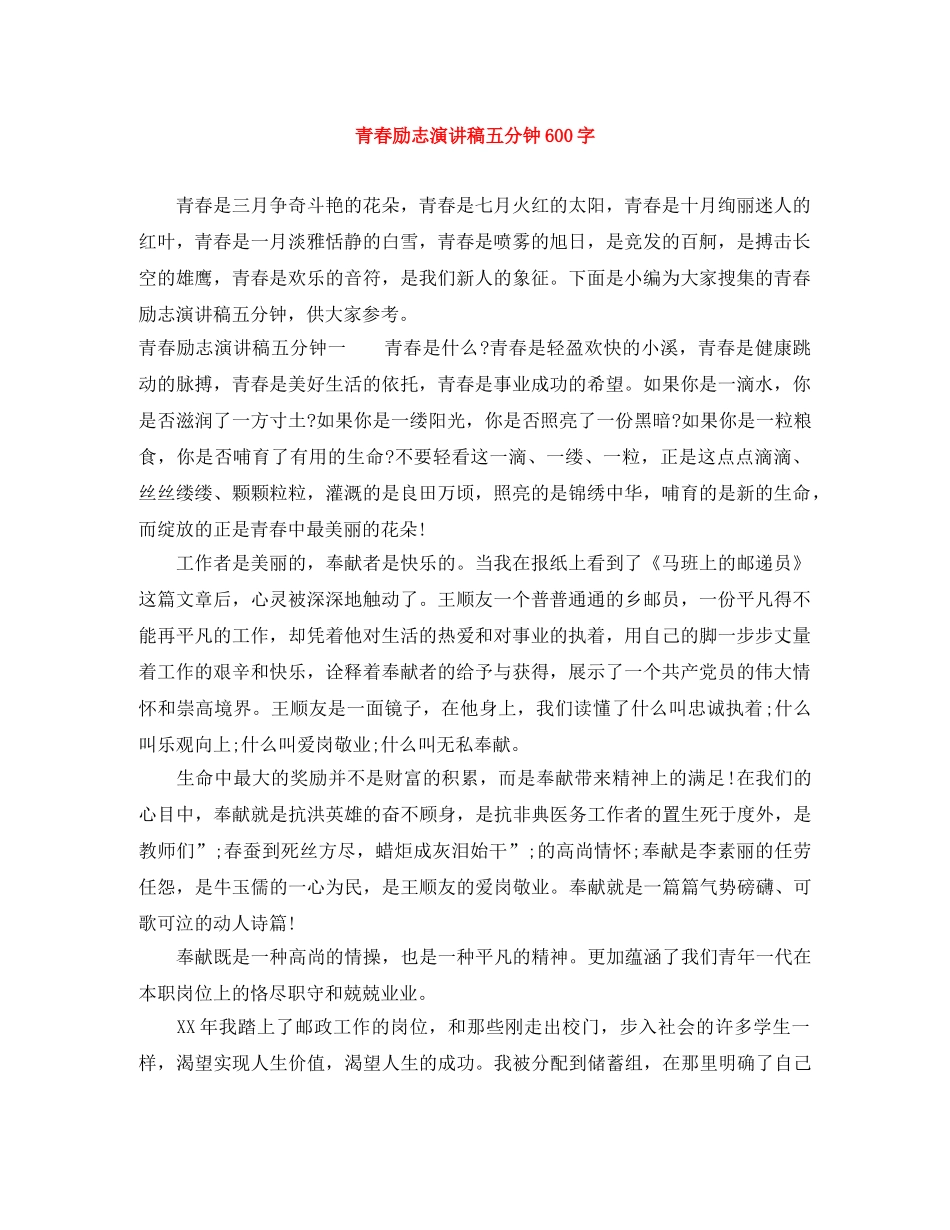 青春励志演讲稿五分钟600字 _第1页