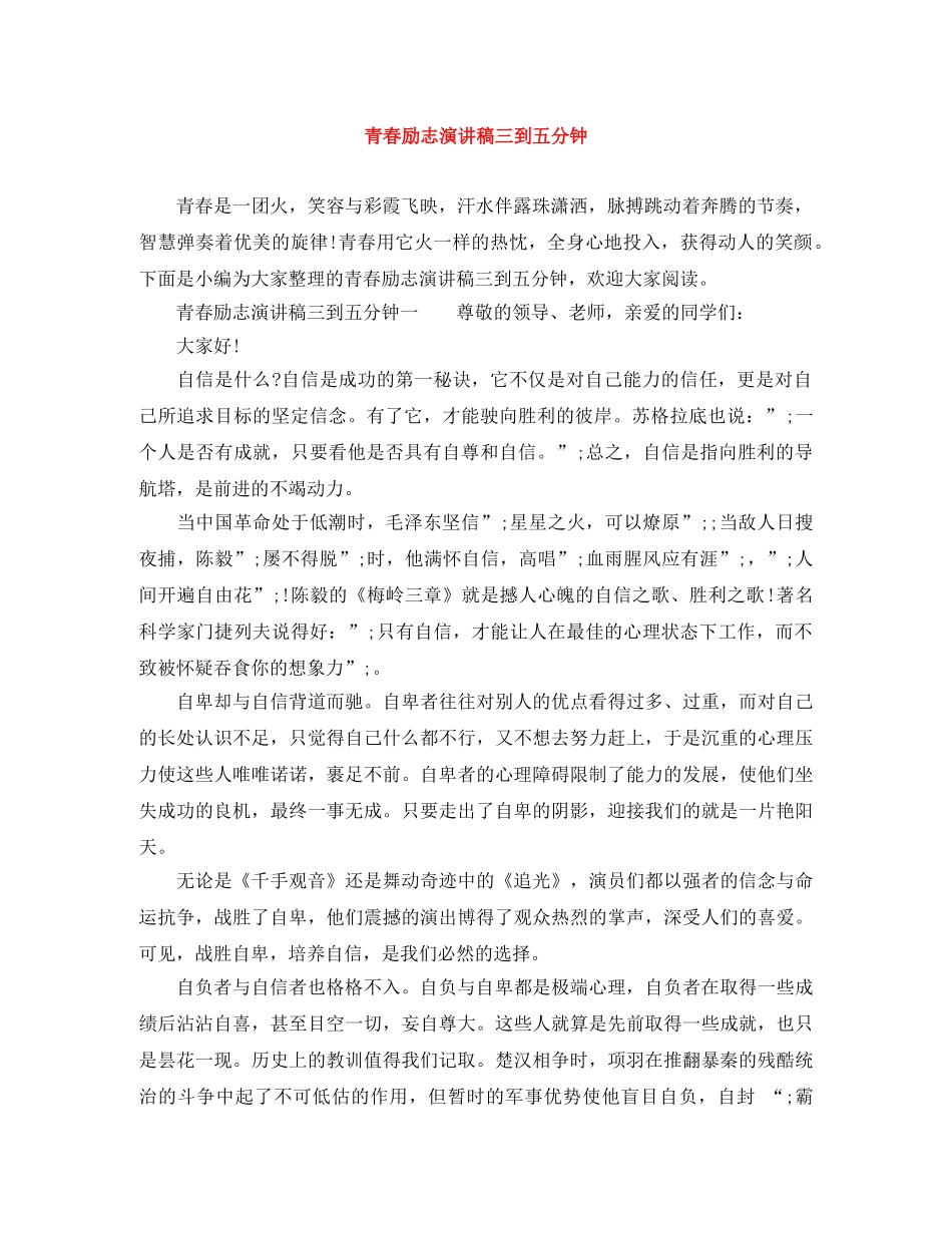 青春励志演讲稿三到五分钟 _第1页