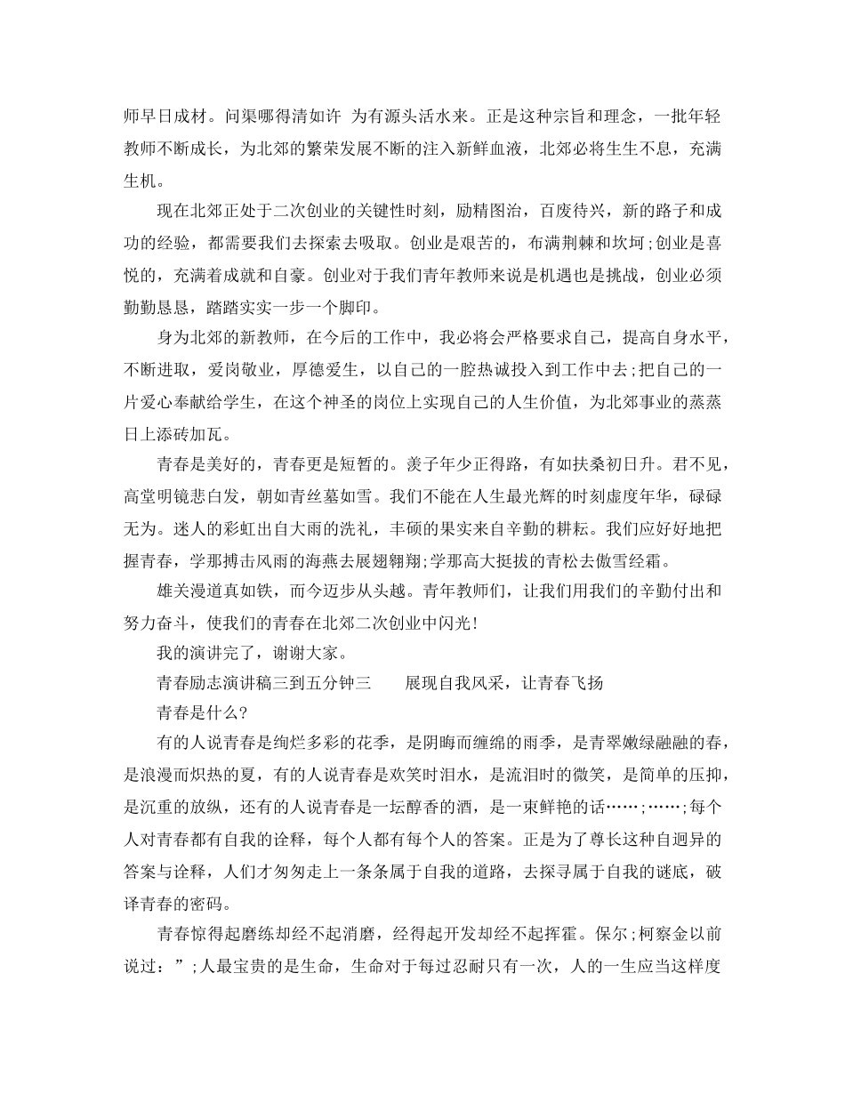 青春励志演讲稿三到五分钟 _第3页
