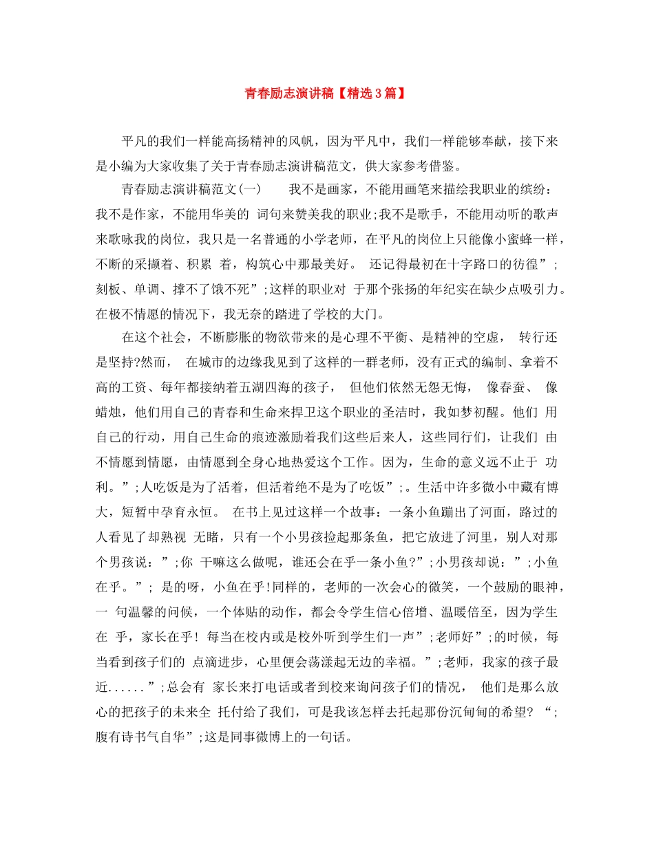 青春励志演讲稿【精选3篇】 _第1页